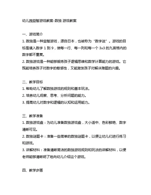 幼儿园益智游戏教案-数独 游戏教案