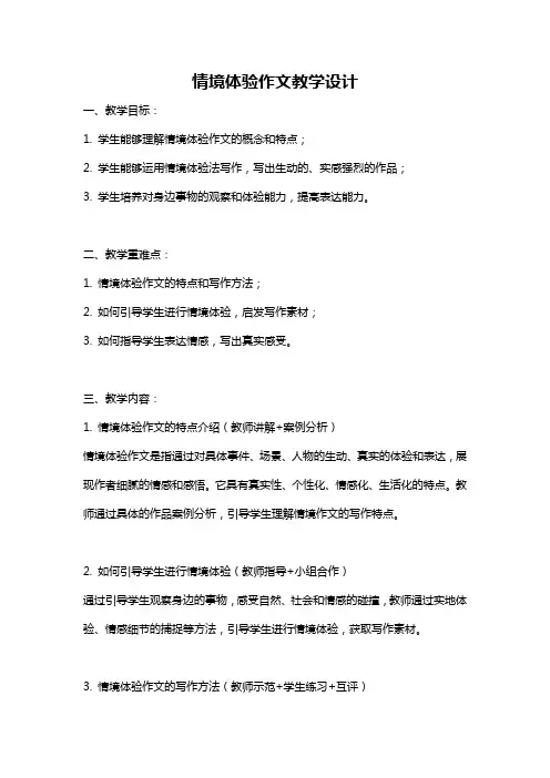 情境体验作文教学设计