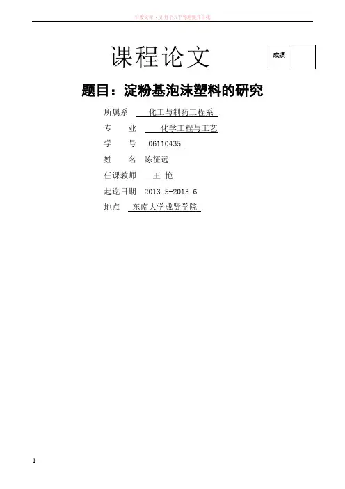 cczzy淀粉基泡沫塑料的研究 (1)