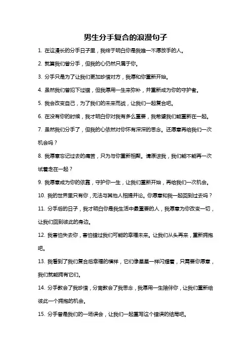 男生分手复合的浪漫句子