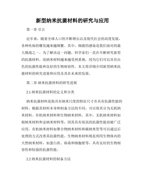 新型纳米抗菌材料的研究与应用
