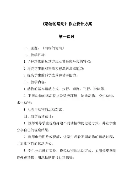 《动物的运动作业设计方案-2023-2024学年科学青岛版》