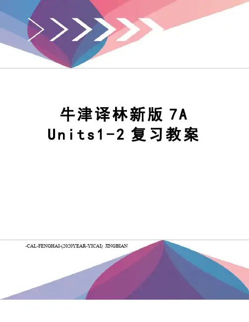 牛津译林新版7aunits1-2复习教案