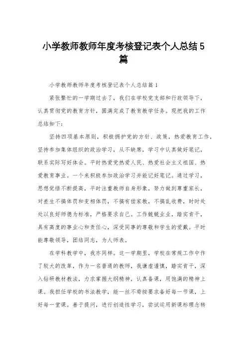 小学教师教师年度考核登记表个人总结5篇