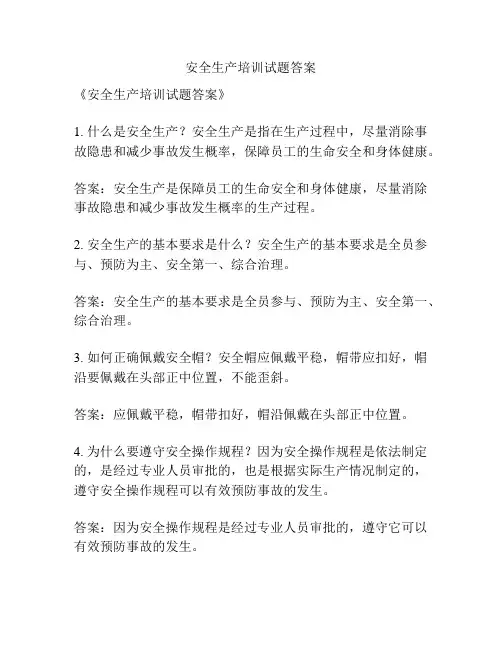 安全生产培训试题答案