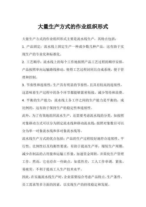 大量生产方式的作业组织形式