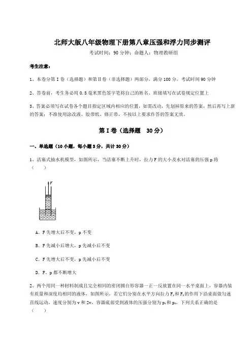 强化训练北师大版八年级物理下册第八章压强和浮力同步测评试卷(含答案详解)