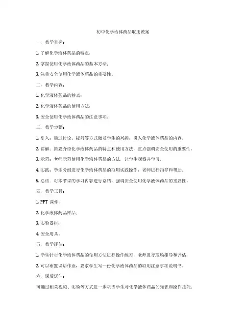 初中化学液体药品取用教案