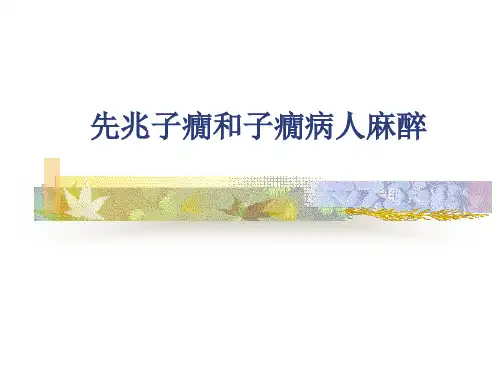 先兆子痫和子痫病人麻醉 PPT-