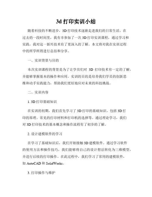 3d打印实训小结