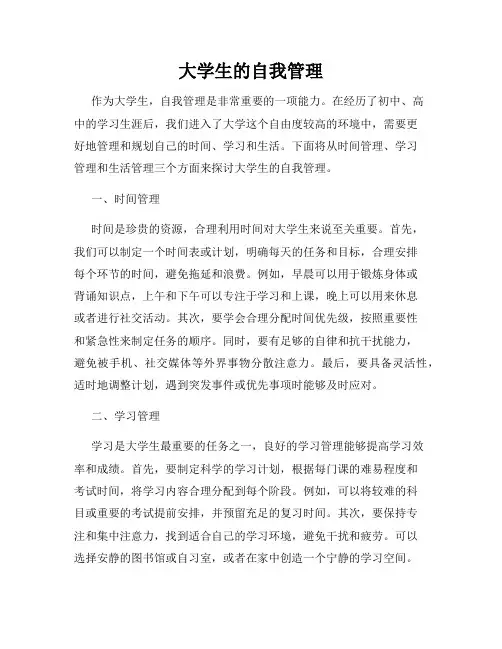 大学生的自我管理