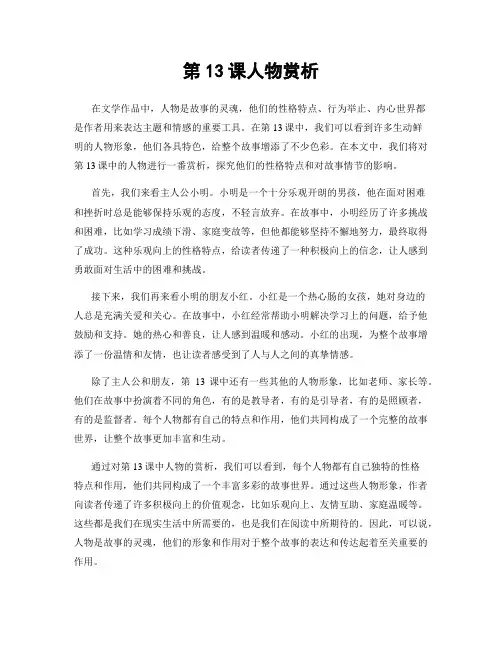 第13课人物赏析