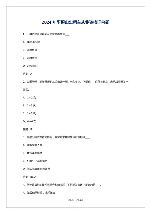 2024年平顶山出租车从业资格证考题