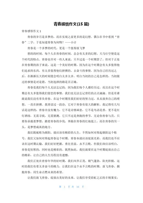 青春感悟作文(15篇)