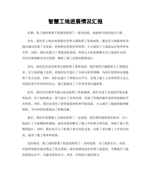 智慧工地进展情况汇报