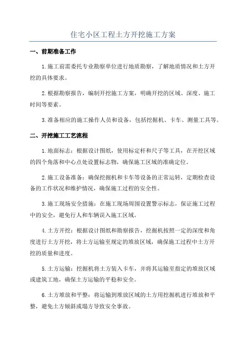 住宅小区工程土方开挖施工方案
