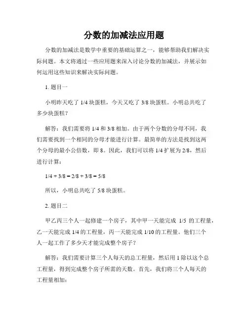 分数的加减法应用题