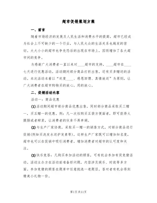 超市促销策划方案(四篇)