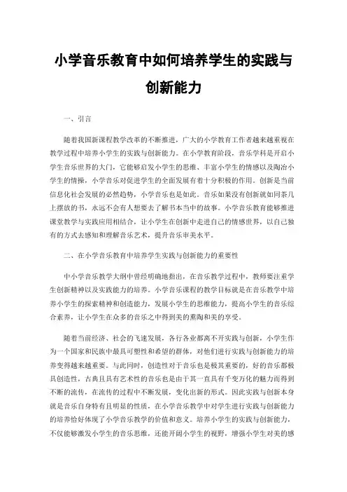 小学音乐教育中如何培养学生的实践与创新能力