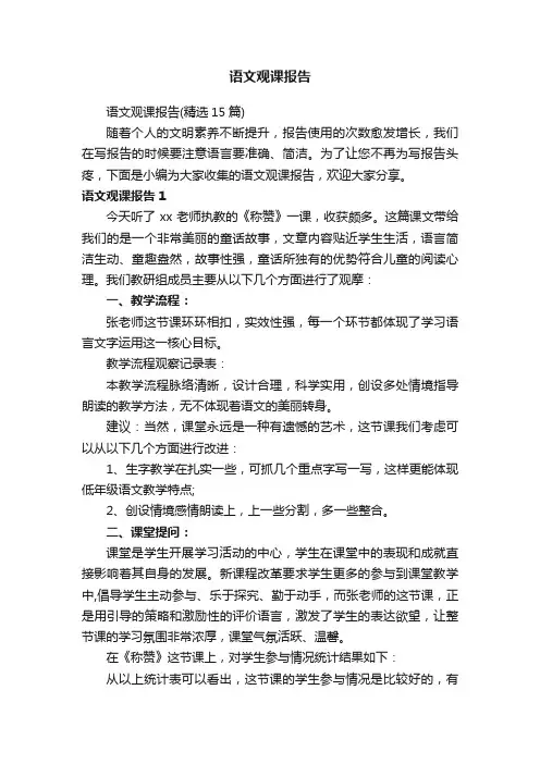 语文观课报告（精选15篇）
