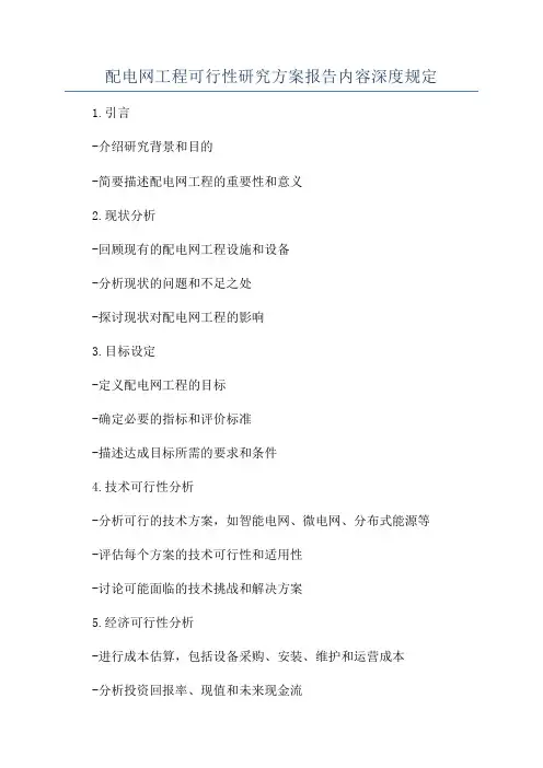 配电网工程可行性研究方案报告内容深度规定