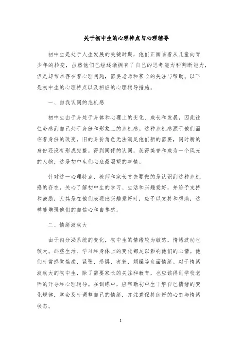 关于初中生的心理特点与心理辅导