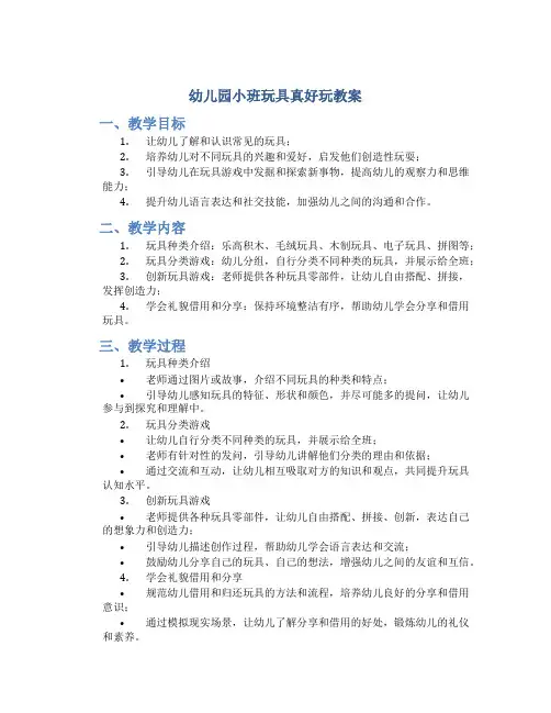 幼儿园小班玩具真好玩教案