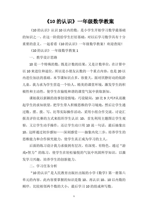《10的认识》一年级数学教案