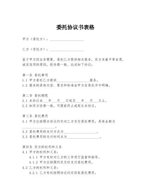 委托协议书表格