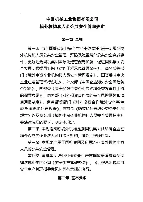 境外机构和人员公共安全管理规定
