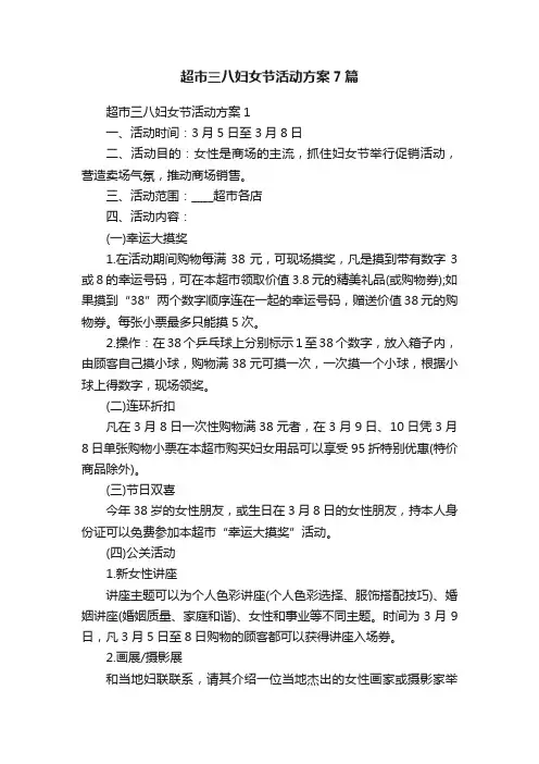超市三八妇女节活动方案7篇