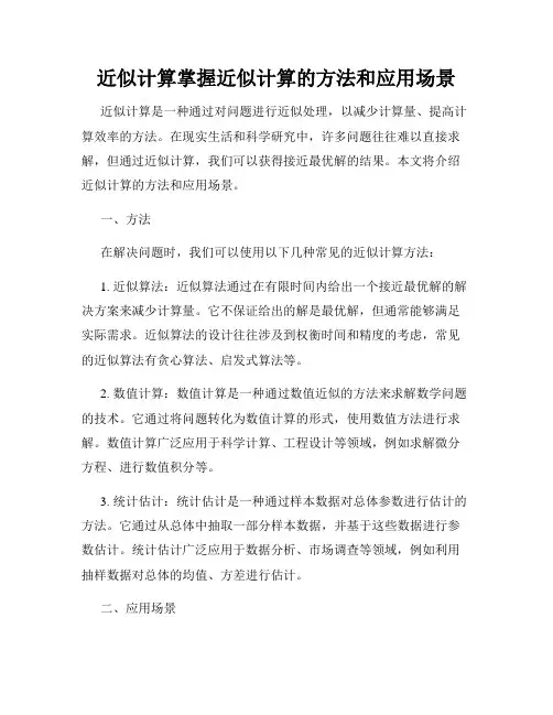 近似计算掌握近似计算的方法和应用场景