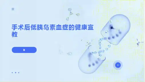手术后低胰岛素血症的健康宣教