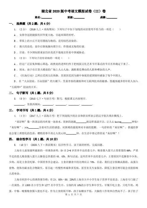 湖北省2020版中考语文模拟试卷(II)卷