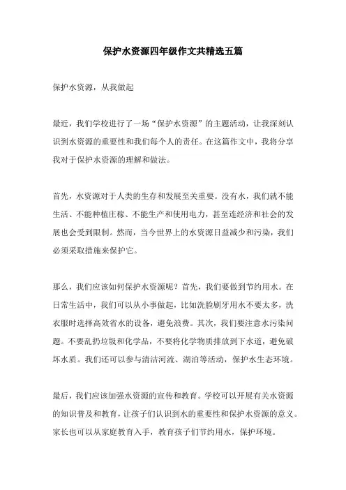 保护水资源四年级作文共精选五篇