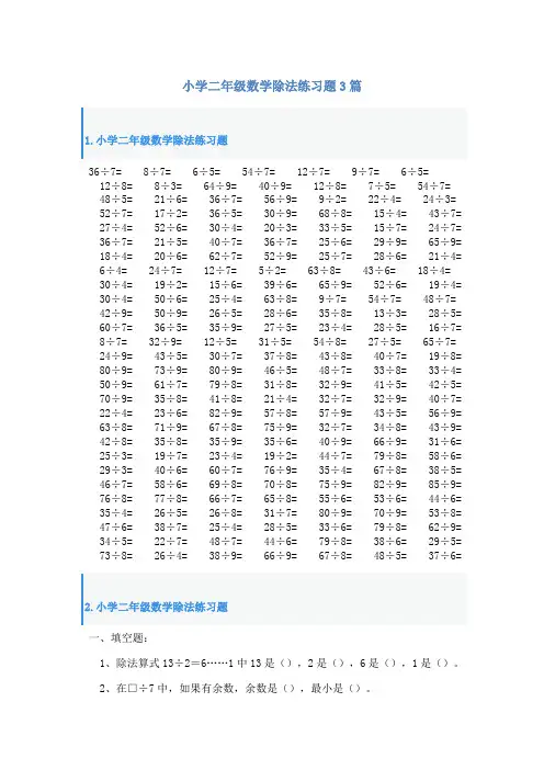 小学二年级数学除法练习题3篇