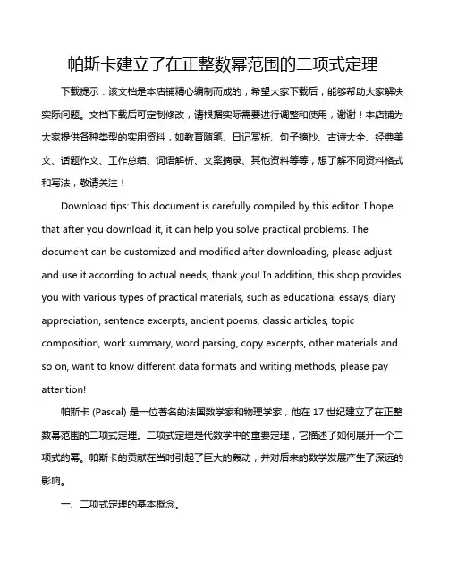 帕斯卡建立了在正整数幂范围的二项式定理