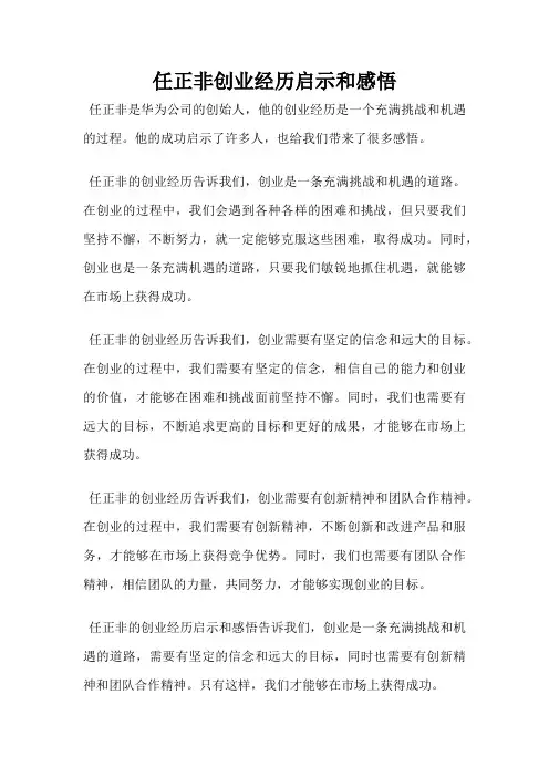任正非创业经历启示和感悟