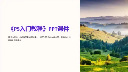 《ps入门教程》课件