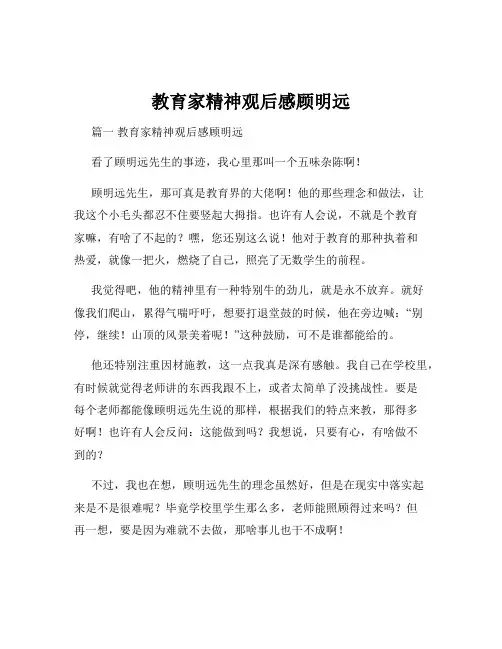 教育家精神观后感顾明远