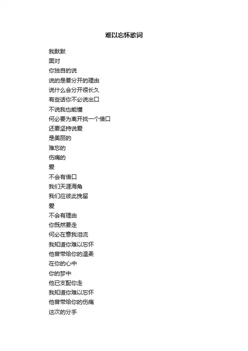 难以忘怀歌词