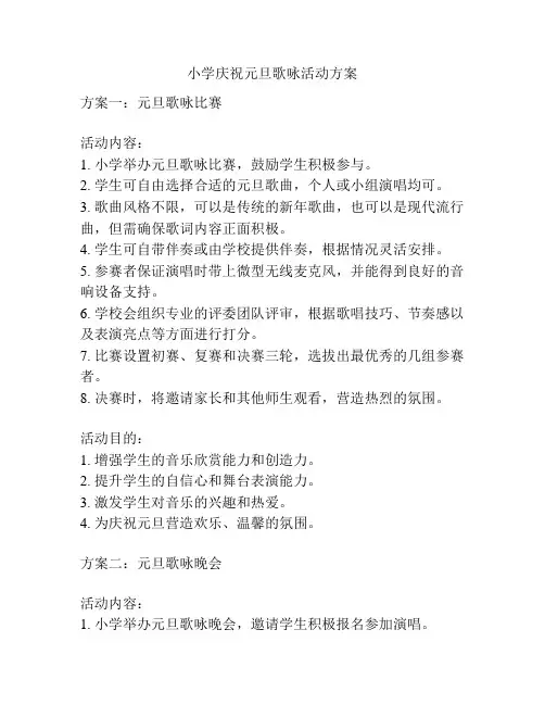 小学庆祝元旦歌咏活动方案