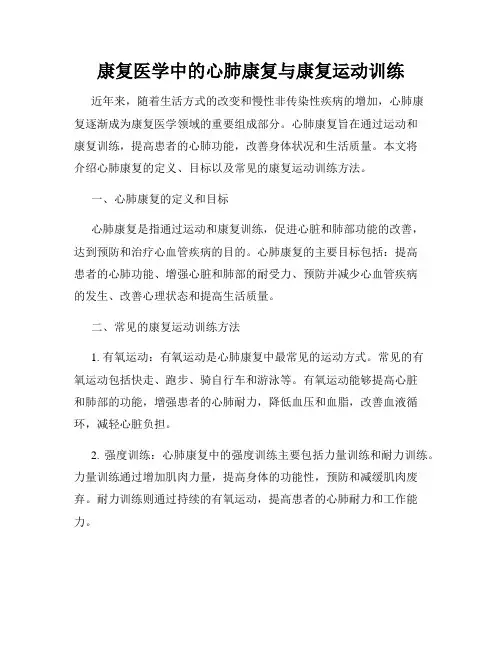康复医学中的心肺康复与康复运动训练