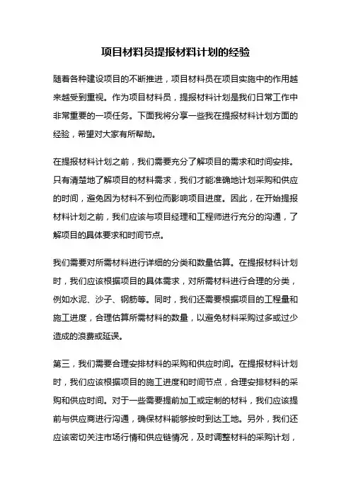 项目材料员提报材料计划的经验