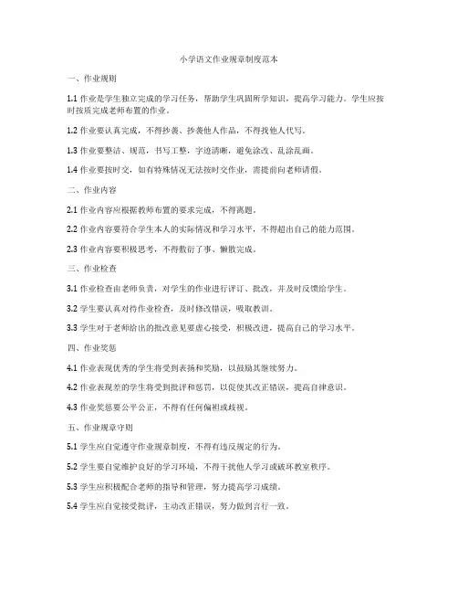 小学语文作业规章制度范本