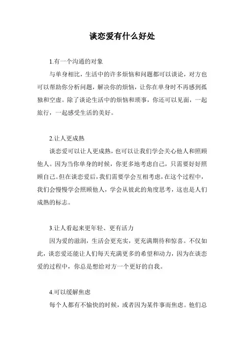 谈恋爱有什么好处