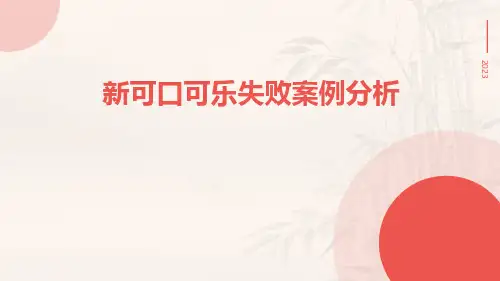 新可口可乐失败案例分析