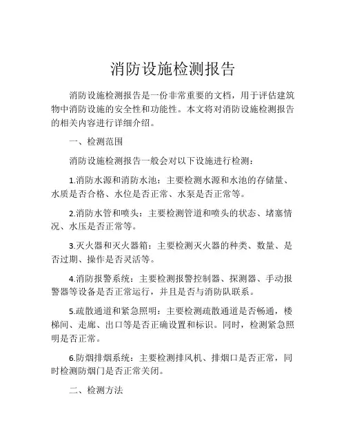 消防设施检测报告