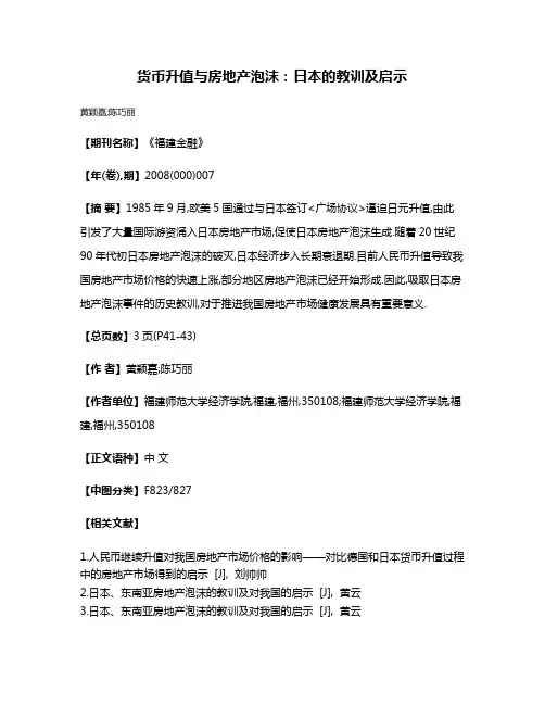 货币升值与房地产泡沫:日本的教训及启示