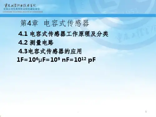 电容式传感器1完整ppt课件